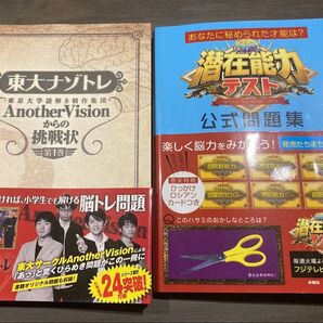 東大ナゾトレ 東京大学謎解き制作集団AnotherVisionからの挑戦状 第1巻 +潜在能力テスト 公式問題集
