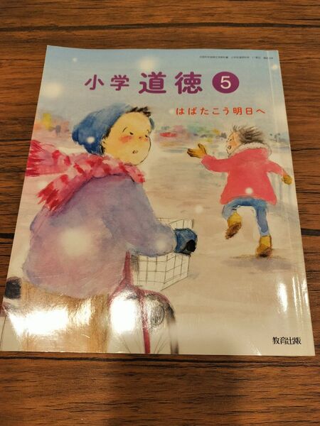 道徳 小学5年生 教科書 小5 教育出版