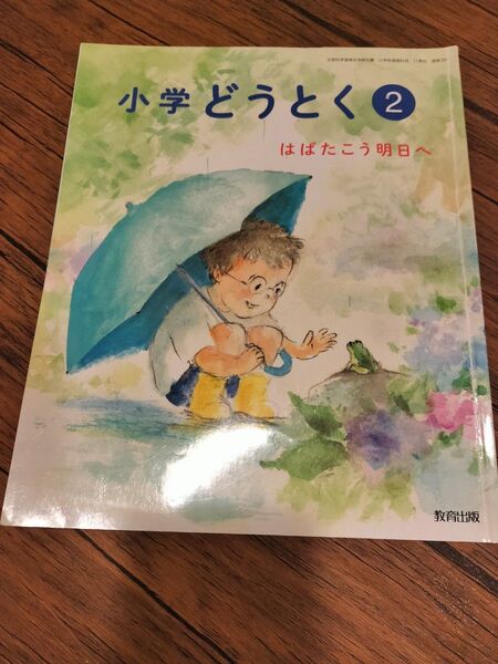 道徳 小学2年生 教科書 小2 教育出版