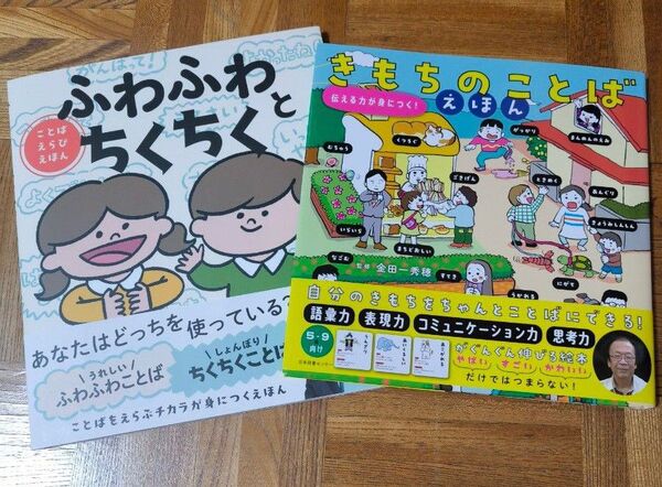 ふわふわちくちく & きもちのことば 2冊セット