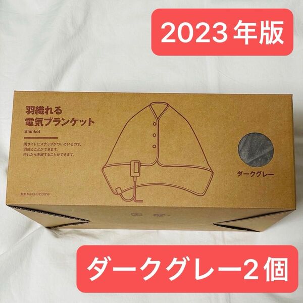 無印良品 羽織れる電気ブランケット ダークグレー/MJ-EHB13DGYP