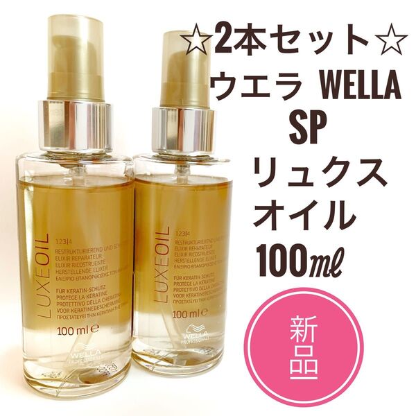 ☆新品 2本☆ ウエラ WELLA SPリュクスオイル 100ml
