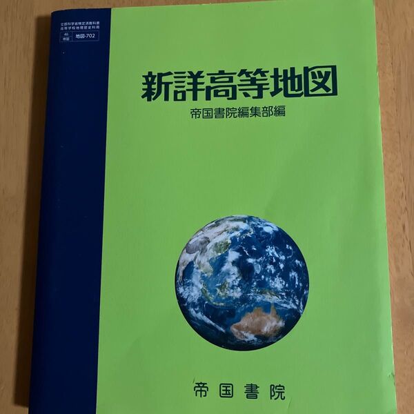 新詳高等地図 帝国書院