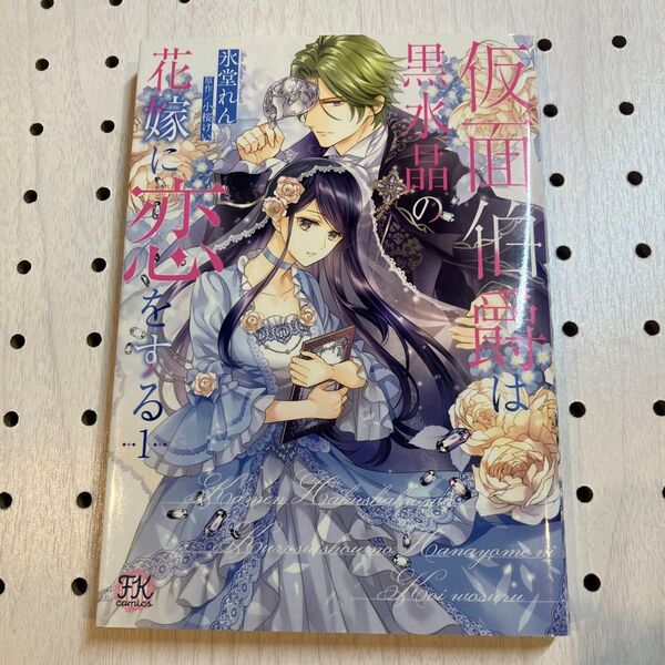 仮面伯爵は黒水晶の花嫁に恋をする 1 (FK comics) 氷堂れん/著 小桜けい/原作