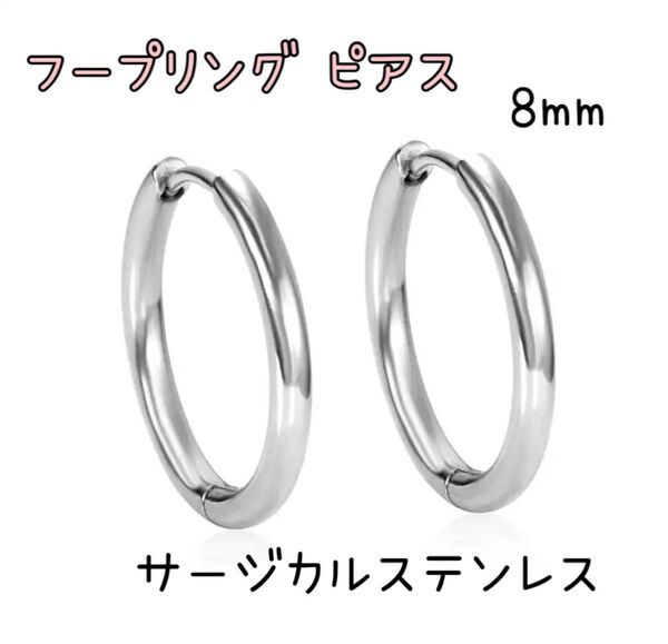 シルバー1ペア8mm【ステンレス フープ リング ピアス 】メンズ レディース