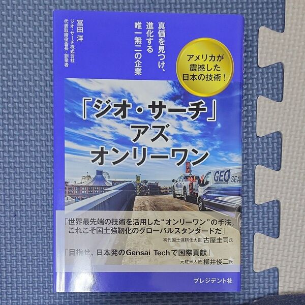 「ジオ・サーチ」アズオンリーワン 真価を見つけ、進化する唯一無二の企業 アメリカが震撼した日本の技術! 冨田洋/著