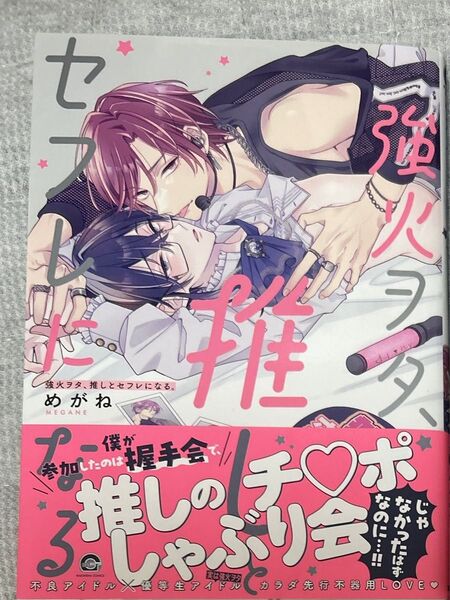 強火ヲタ、推しとセフレになる