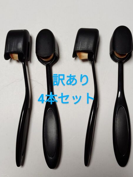 訳あり メイクブラシ キャップ付き 歯ブラシ型 4本セット