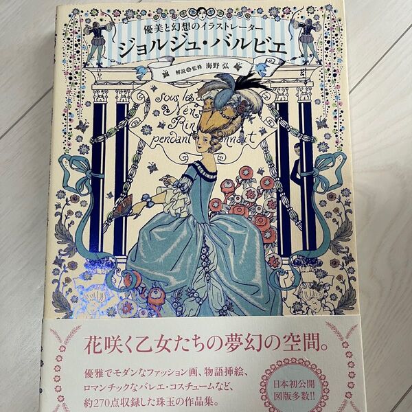 ジョルジュ・バルビエ 優美と幻想のイラストレーター 海野弘