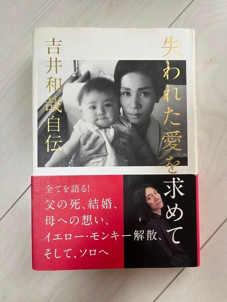 失われた愛を求めて 吉井和哉自伝