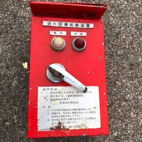 消火設備起動装置 ジャンク