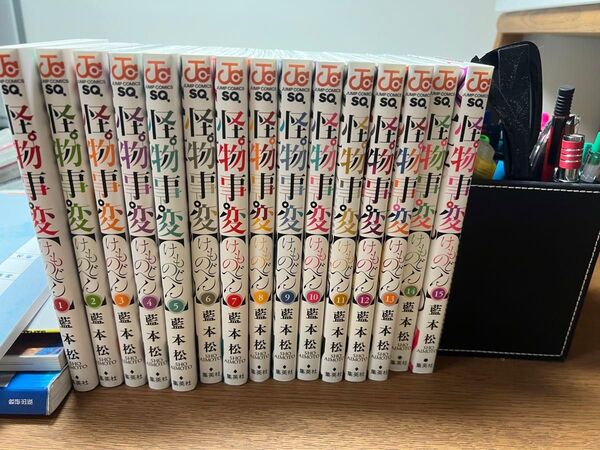 怪物事件【けものじへん】1~15巻セット