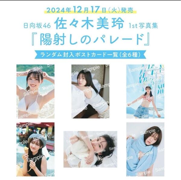 【最終値下げ】封入ポストカード フルコンプ 日向坂46 佐々木美玲 写真集 陽射しのパレード