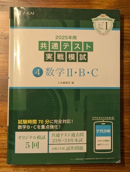 2025年用 共通テスト実戦模試 4 数学 Ⅱ・B・C Z会編集部