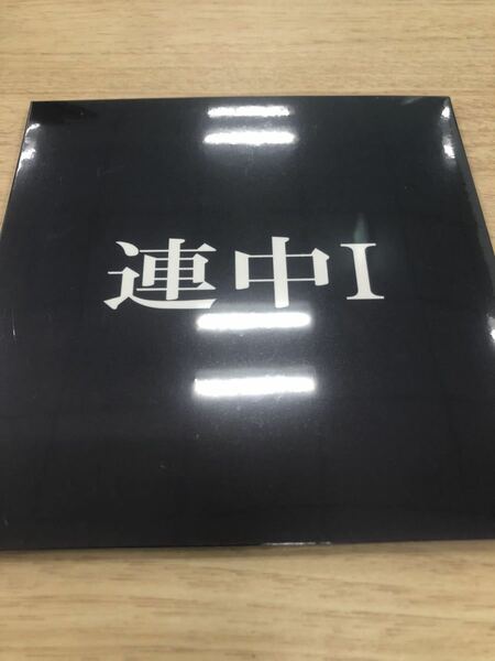 可愛い連中　会場限定CD「連中Ⅰ」　/アカシック/