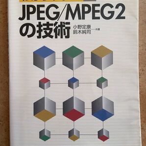 わかりやすいJPEG/MPEG2の技術