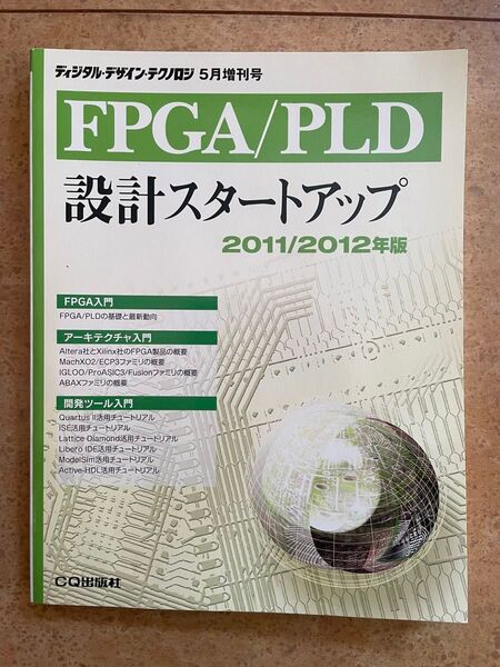 FPGA/PLD設計スタートアップ 2011/2012年版