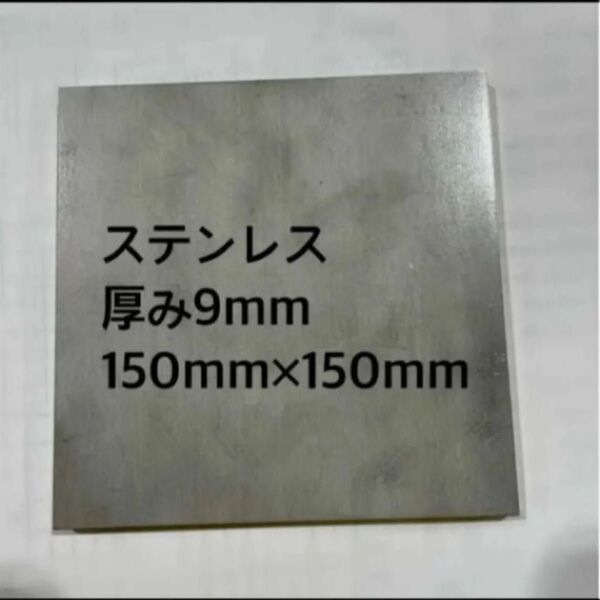 ステンレス sus304 9mm厚