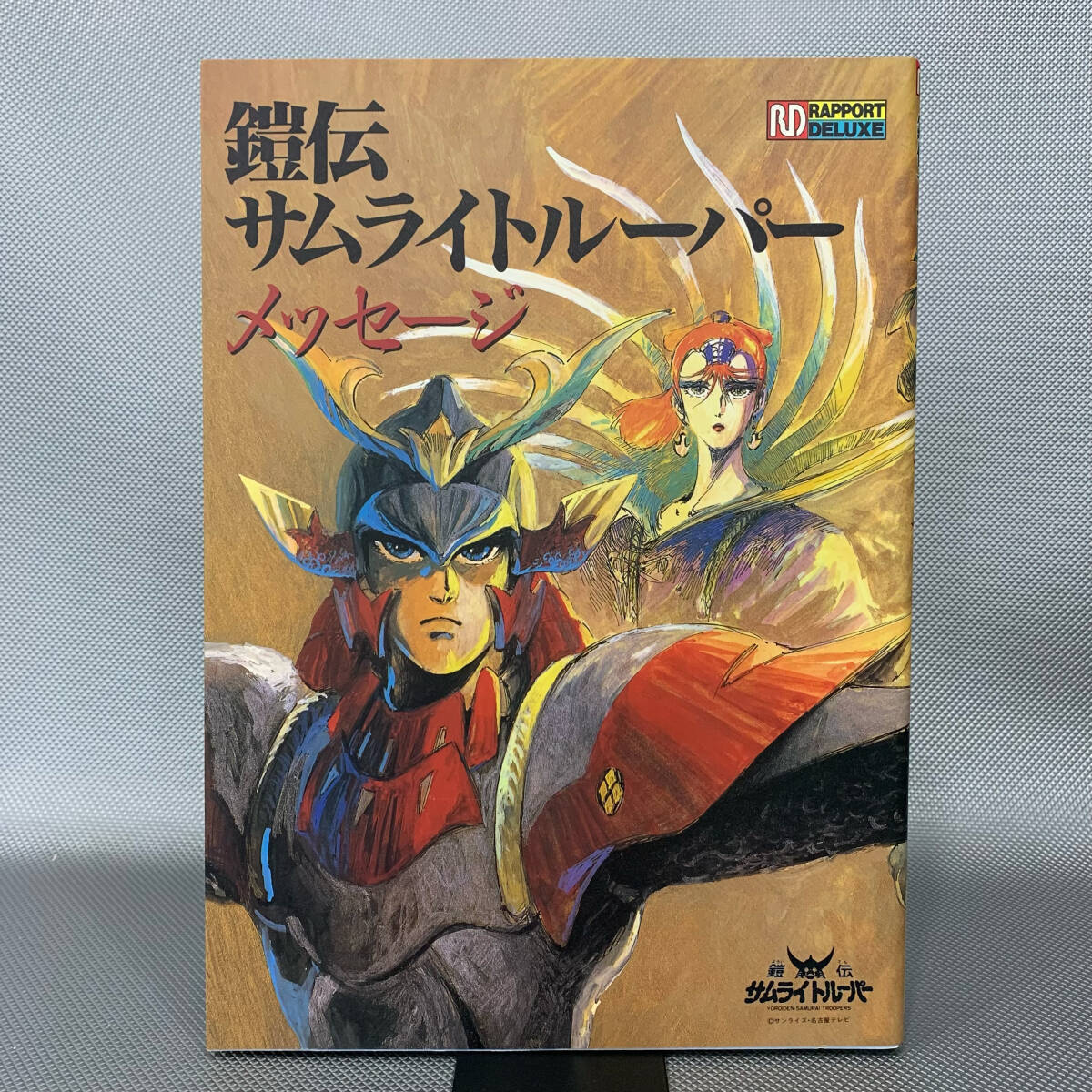 Yahoo!オークション -「鎧伝サムライトルーパー メッセージ」の Yahoo!オークション -「鎧伝サムライトルーパー メッセージ」の