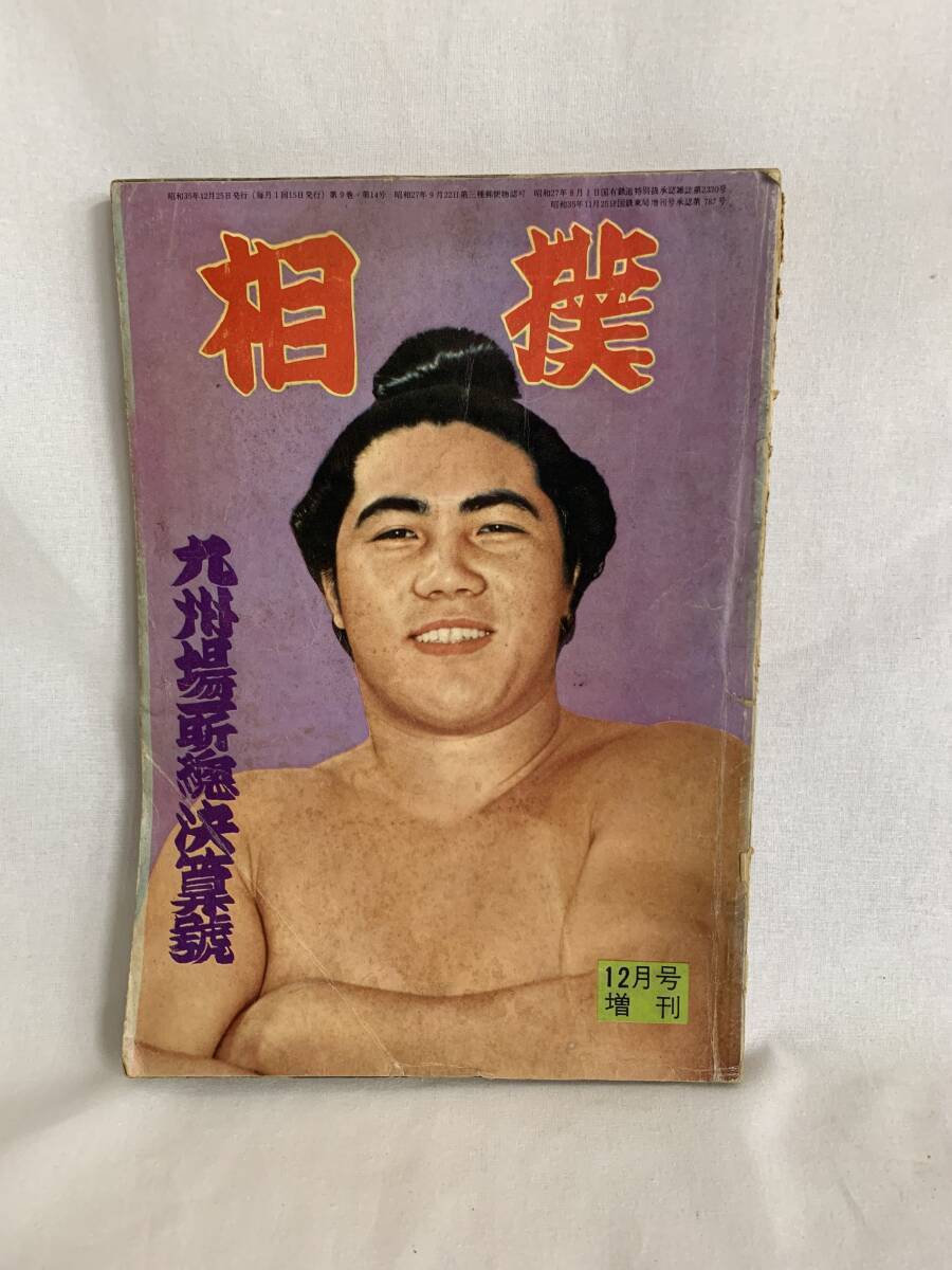 相撲雑誌・大相撲・1979年・5月号・春場所総決算号・昭和レトロ
