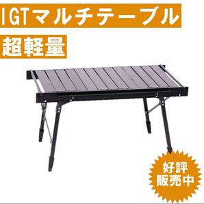 IGT用キャンプテーブル グリルテーブル 折り畳み アウトドアテーブル