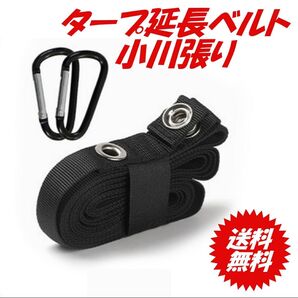 タープ延長ベルト