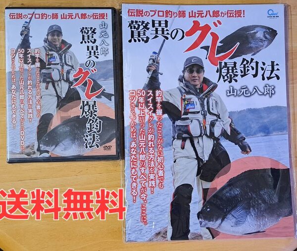 美品 山元八郎 グレ・メジナ釣り上達法 驚異のグレ爆釣法 DVD&テキストセット趣味磯釣り本 釣具コレクション