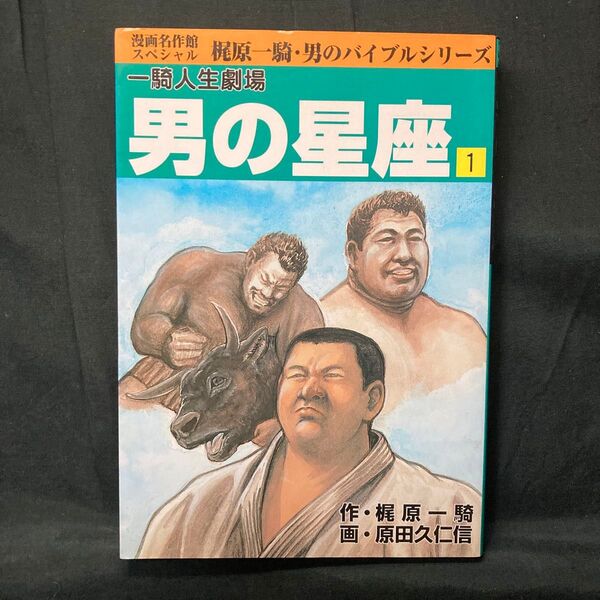 男の星座 一騎人生劇場 1 (漫画名作館スペシャル 男のバイブルシリーズ) 梶原一騎/作 原田久仁信/画