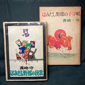 真崎守 2冊 はみだし野郎の挽歌 現代まんがの挑戦⑦ /はみだし野郎の子守唄 COMコミックス別冊