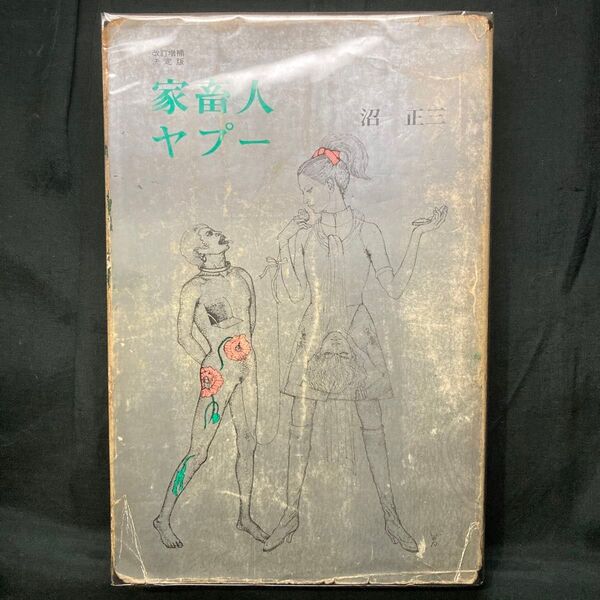 家畜人ヤプー (改訂増補決定版) 沼正三 ・挿画 村上芳正 都市出版社