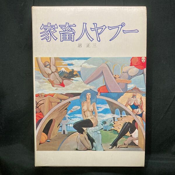 家畜人ヤプー 沼正三 ・挿画 宮崎保之 都市出版社