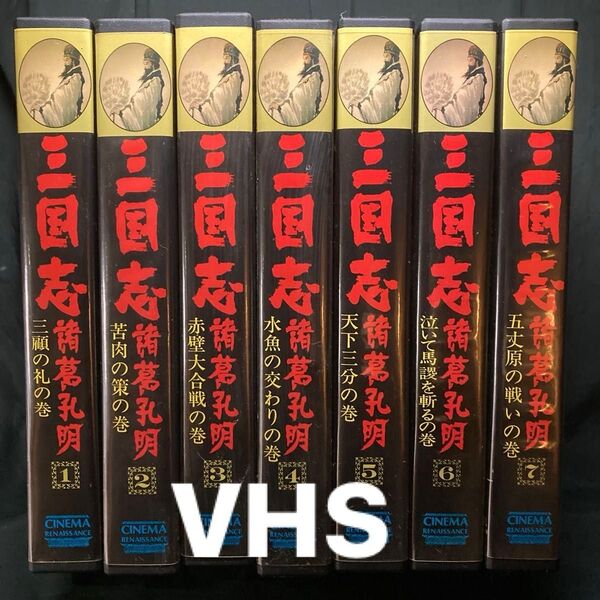 VHS 三国志 諸葛孔明 中国湖北電視台1985年作品 7本/ ビデオテープ