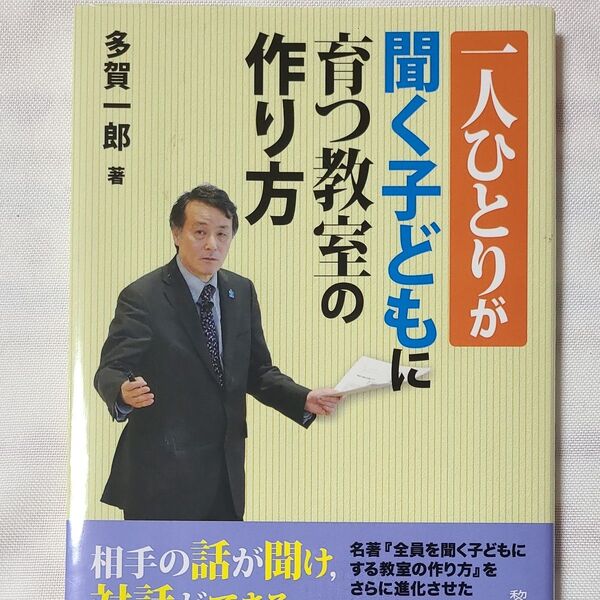 一人ひとりが聞く子どもに育つ教室の作り方 多賀一郎/著
