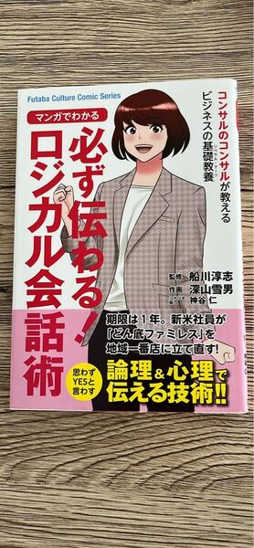 必ず伝わる!ロジカル会話術