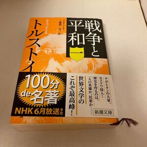 戦争と平和 一 トルストイ