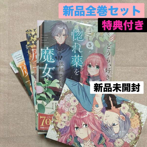 新品 どうも、好きな人に惚れ薬を依頼された魔女です。 惚れ魔女 全巻 1巻 2巻 3巻 4巻 5巻 特典 イラストカード 1枚