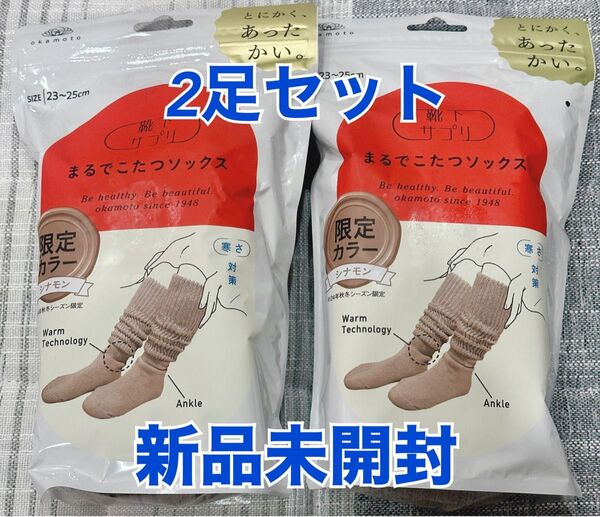 新品未開封 靴下サプリ まるでこたつソックス 限定カラー シナモン 2足セット 岡本