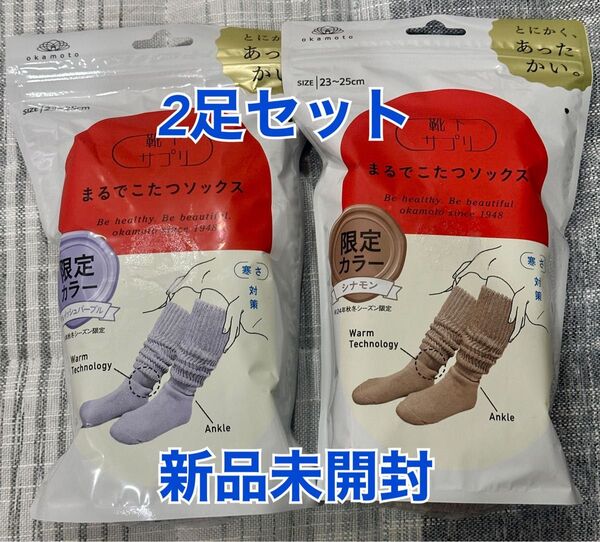 新品未開封 靴下サプリ まるでこたつソックス 限定カラー シナモン パープル 2足セット 岡本