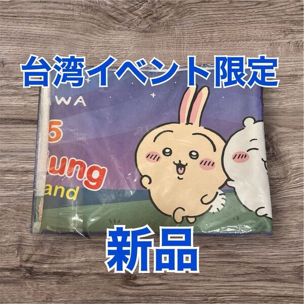 新品未開封 ちいかわ 台湾高雄 タオル 2025 冬日有楽園限定 夜 限定