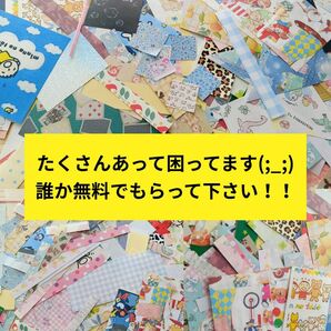 なくなり次第終了! たくさんあって困ってます! 誰かもらって下さい! デザインペーパーの切端 折り紙の切端 ▲無言取引不可▲