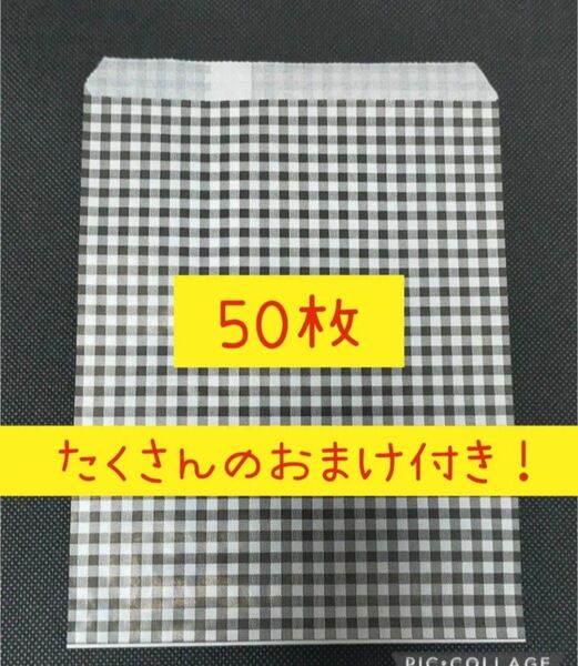 ギンガムチェック 50枚 平袋 白黒 ▲無言取引不可▲ たくさんのおまけ付き! HEIKO 紙袋 紙もの