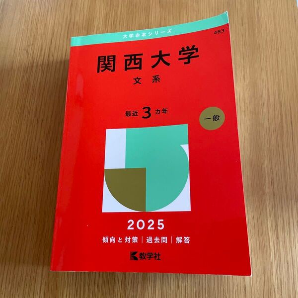 関西大学 文系 一般 2025