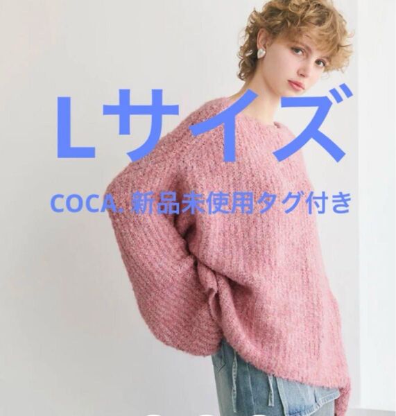 新品未使用タグ付き Lサイズ COCA ブークレボードネックニットトップス