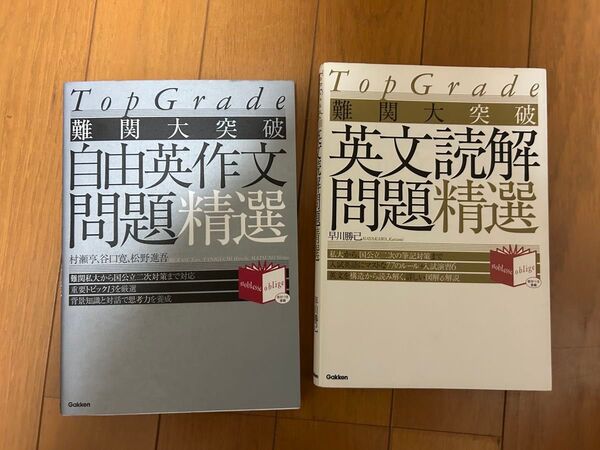 top grade 難関大突破 自由英作文問題精選 英文読解問題精選