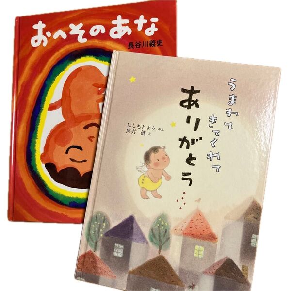 【赤ちゃんが産まれるよ!セット】おへそのあな 長谷川義史 うまれてきてくれてありがとう にしもとよう