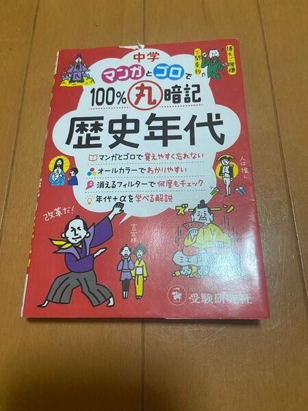 中学 歴史 マンガとゴロで100%丸暗記 受験研究社