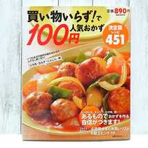 1123 送料無料・美品☆「買い物いらず！で100円人気おかず 決定版レシピ451」主婦の友社☆料理本 レシピ本 献立_画像1