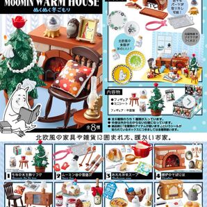 リーメント ムーミン ぬくぬく冬ごもり お気に入りのロッキングチェア