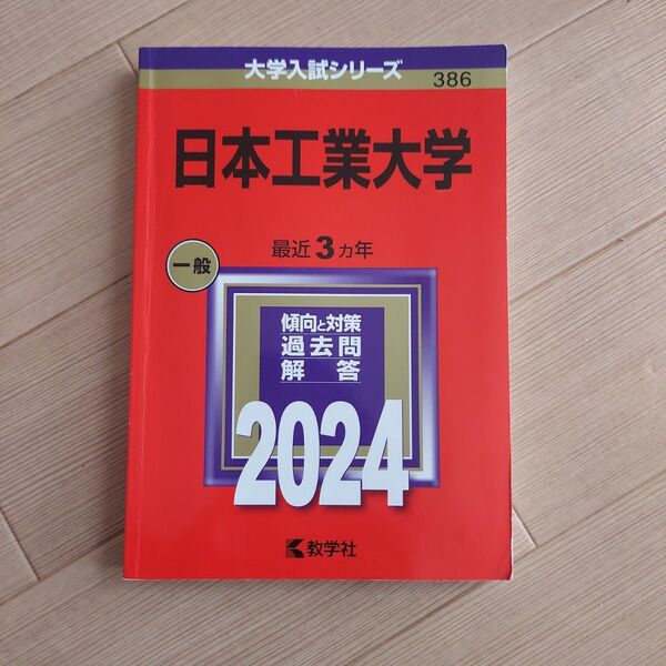 日本工業大学 2024年版 赤本 2024 数学社 #赤本