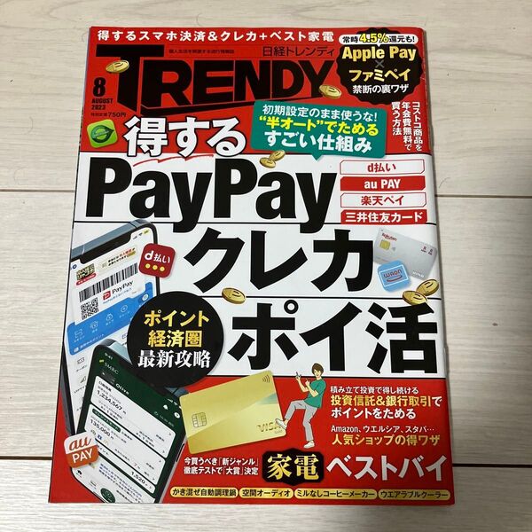 日経トレンディ 2023 8月号